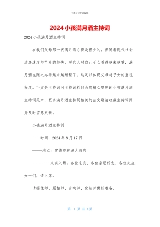 2024小孩满月酒主持词