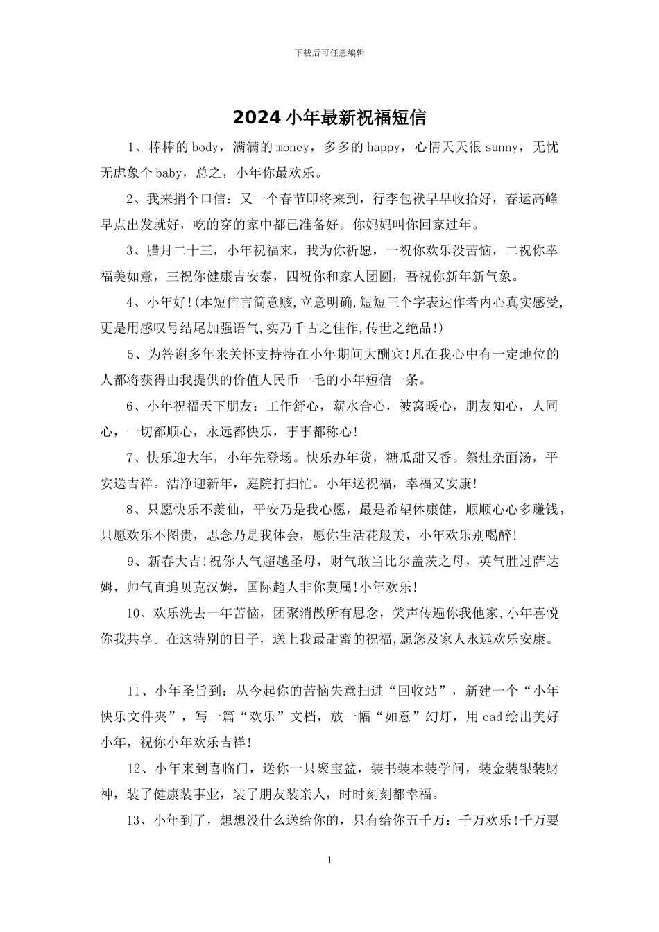 2024小年最新祝福短信_第1页