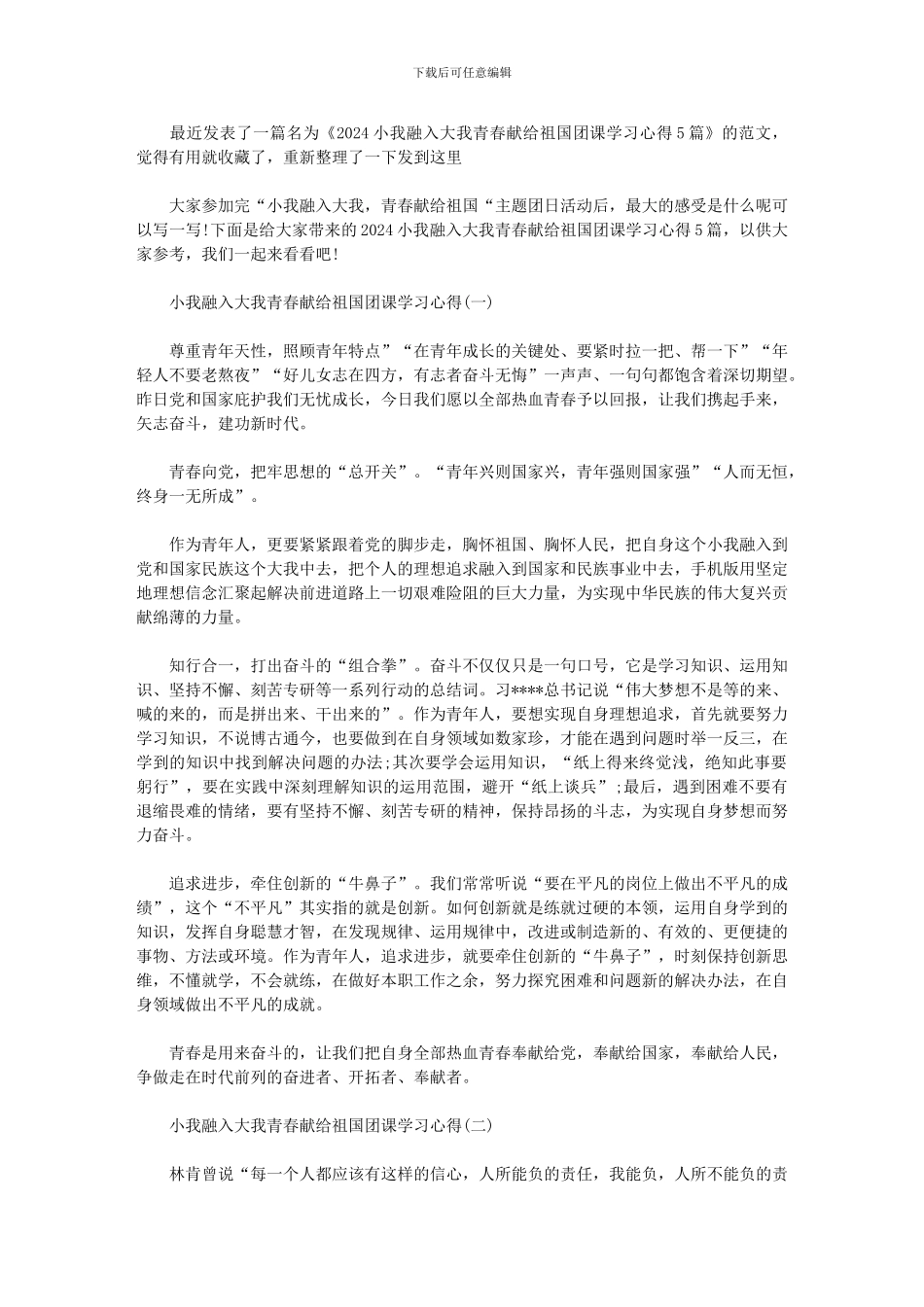 2024小我融入大我青春献给祖国团课学习心得5篇_第1页