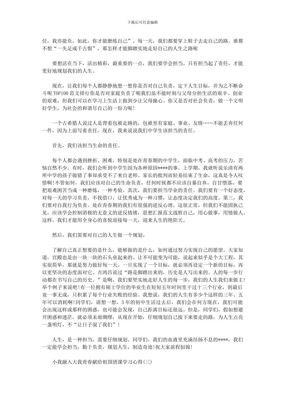 2024小我融入大我青春献给祖国团课学习心得5篇_第2页