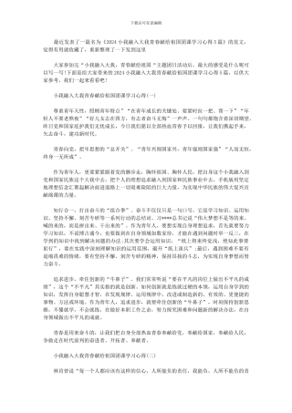 2024小我融入大我青春献给祖国团课学习心得5篇