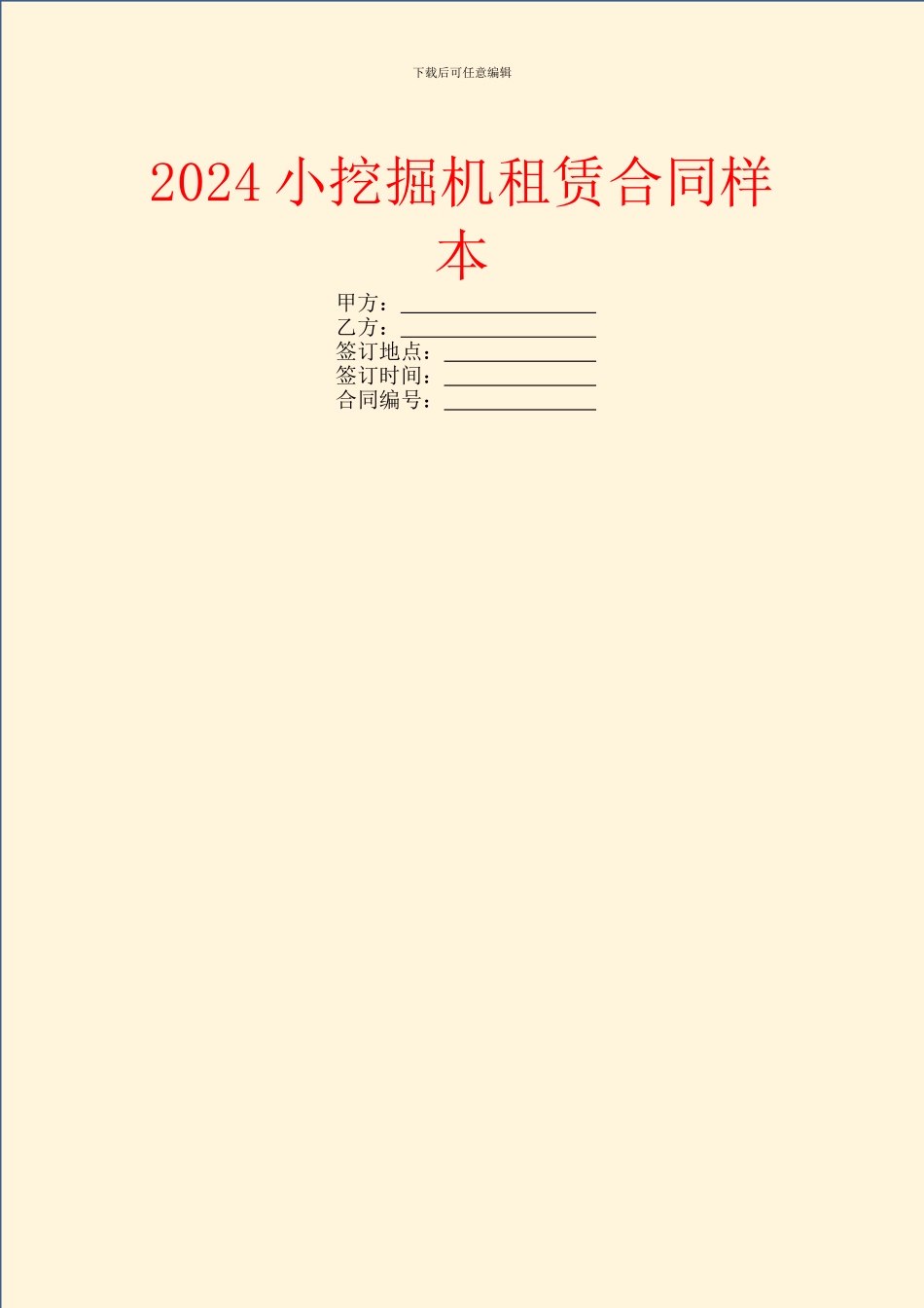 2024小挖掘机租赁合同样本_第1页