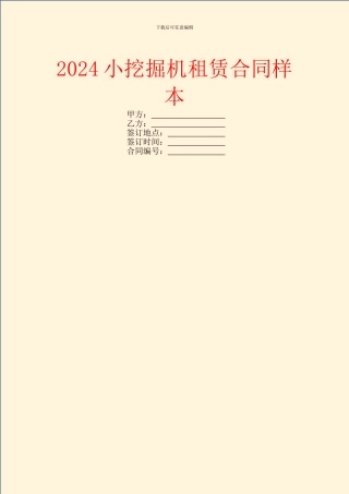 2024小挖掘机租赁合同样本