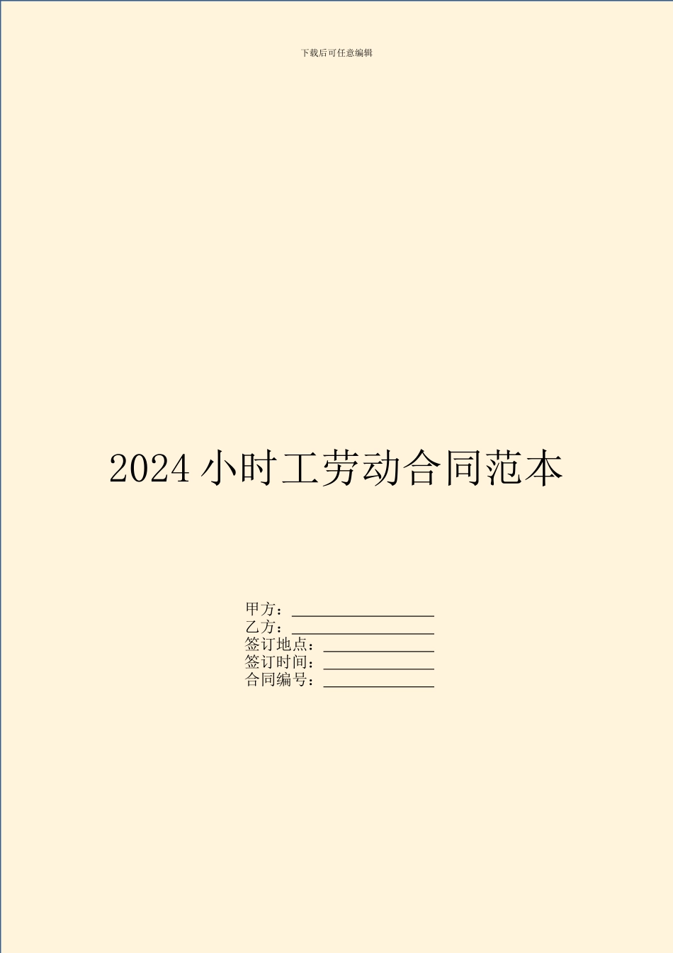 2024小时工劳动合同范本_第1页