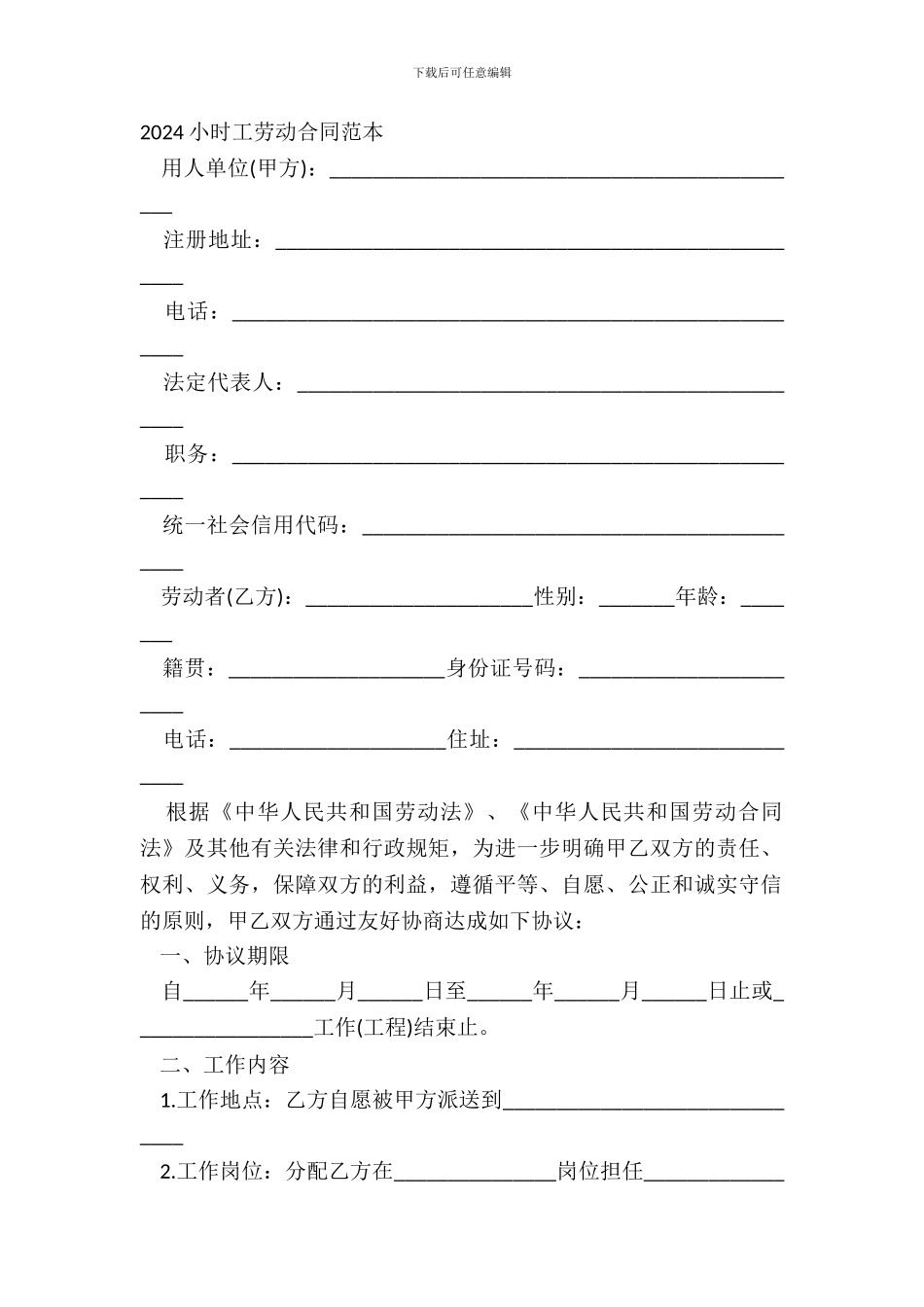 2024小时工劳动合同范本_第2页
