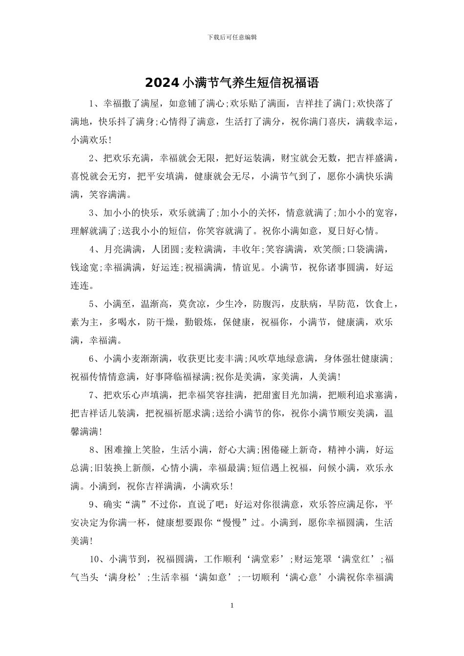 2024小满节气养生短信祝福语_第1页