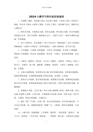 2024小满节气养生短信祝福语