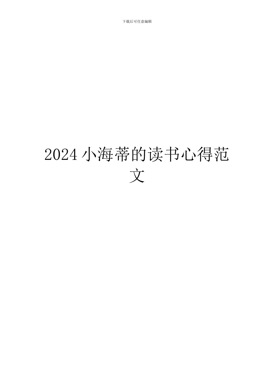 2024小海蒂的读书心得范文_第1页