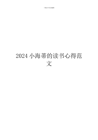 2024小海蒂的读书心得范文