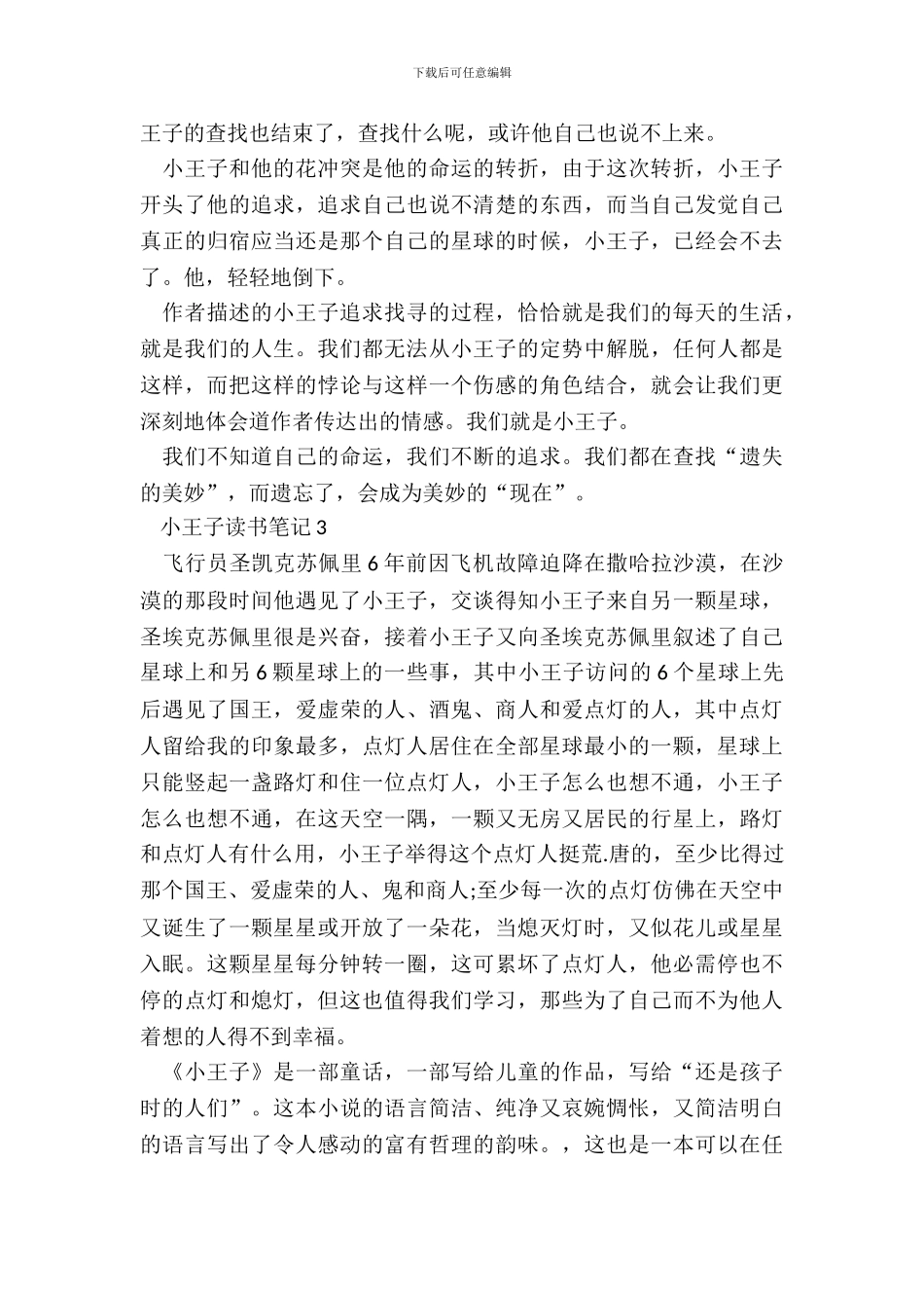 2024小王子读书笔记范文_第3页