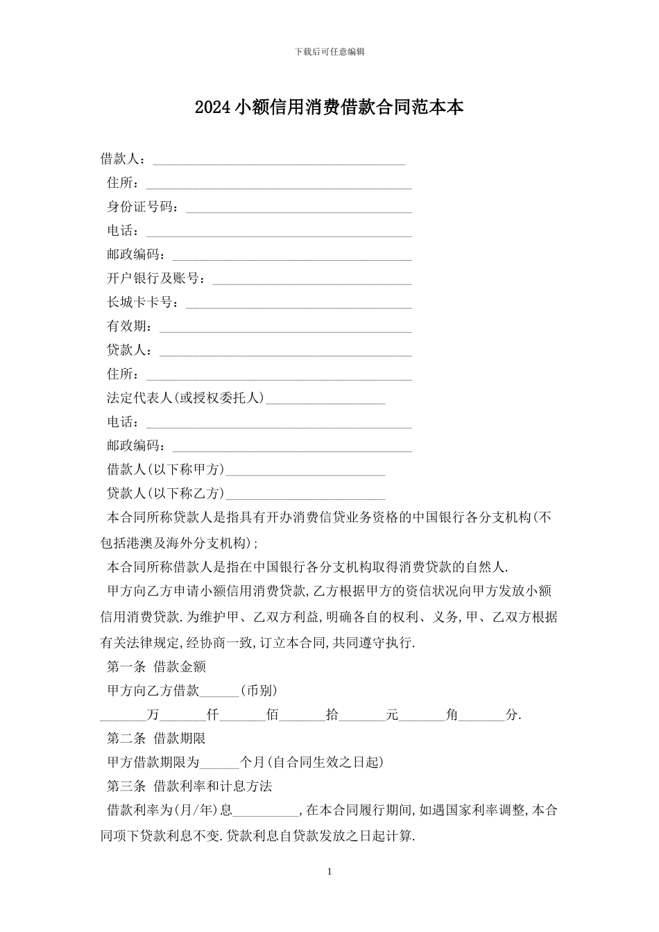 2024小额信用消费借款合同范本最新版_第1页