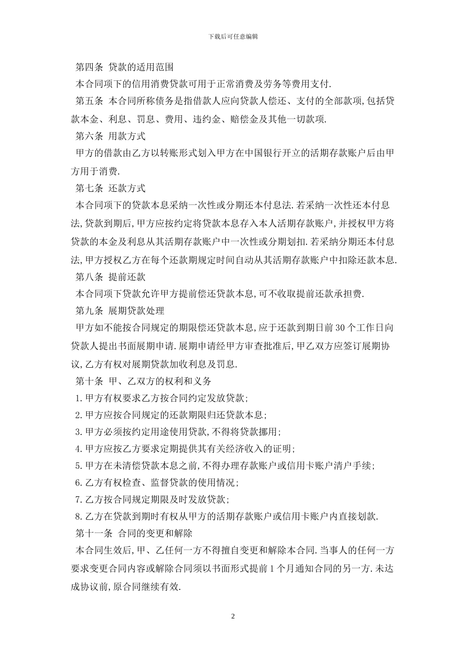 2024小额信用消费借款合同范本最新版_第2页