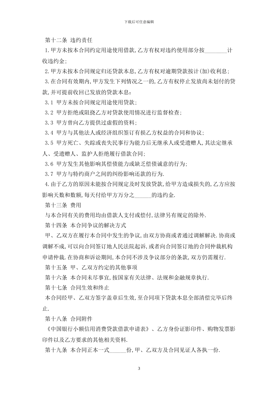2024小额信用消费借款合同范本最新版_第3页