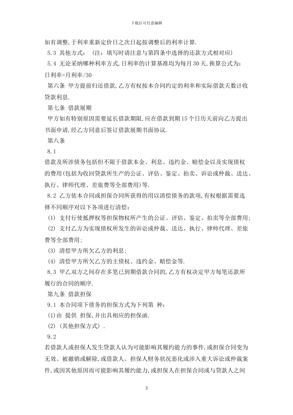 2024小额贷款合同示范文本最新版_第3页