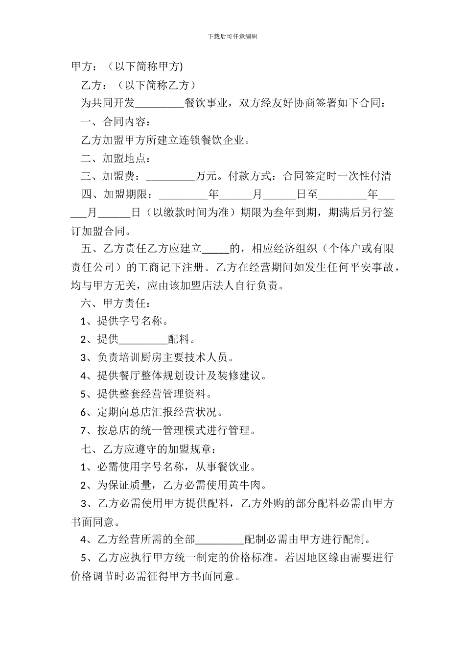 2024小餐饮加盟合同范本_第2页