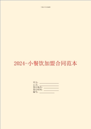 2024小餐饮加盟合同范本
