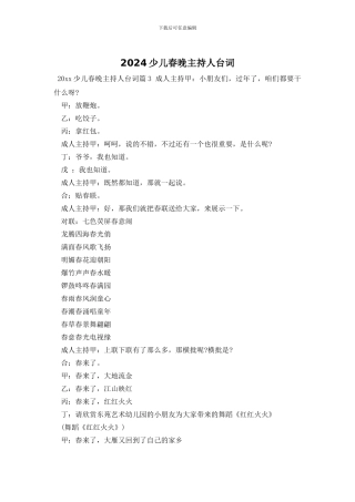 2024少儿春晚主持人台词