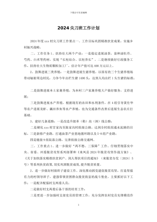 2024尖刀班工作计划