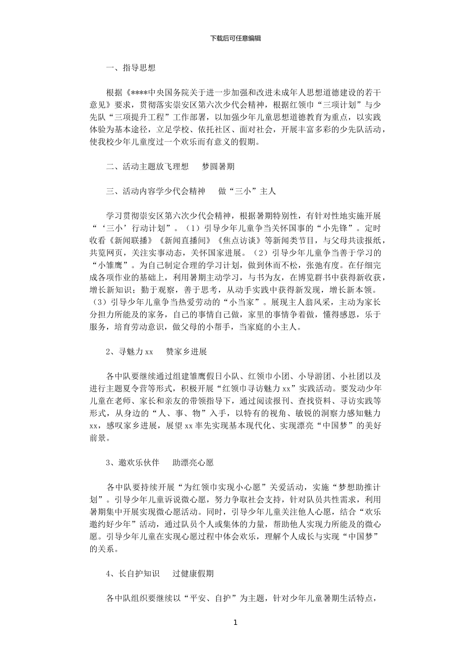 2024少先队暑假计划范文_第1页