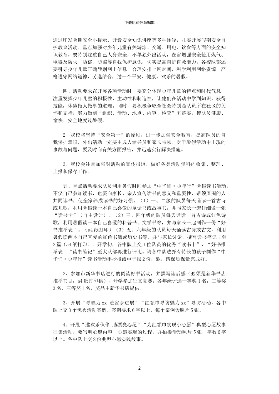 2024少先队暑假计划范文_第2页