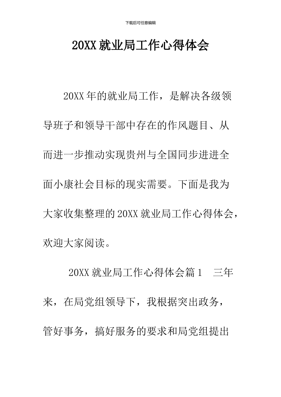 2024就业局工作心得体会_第1页