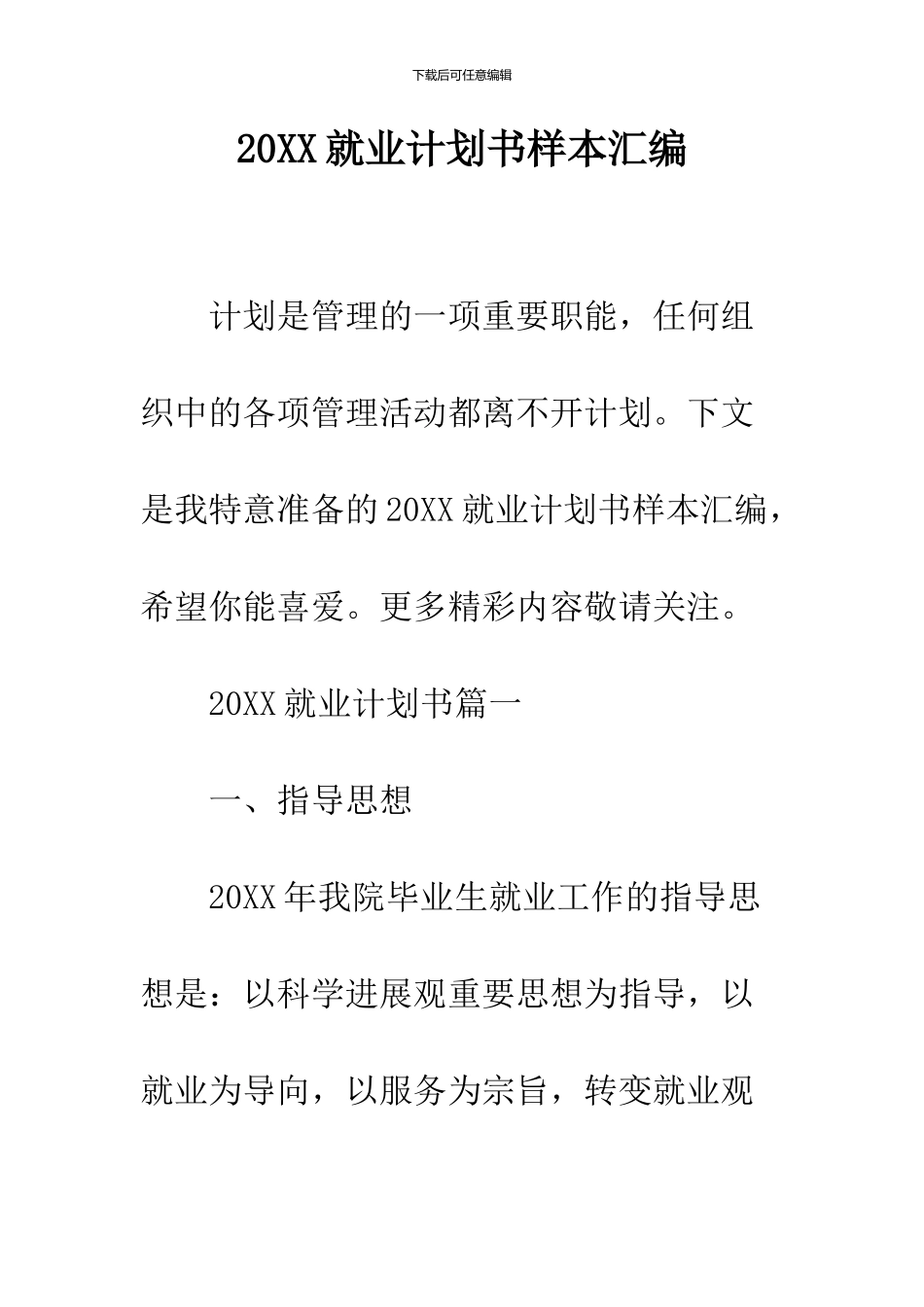 2024就业计划书样本汇编_第1页