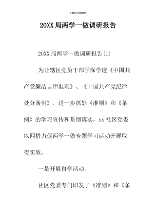 2024局两学一做调研报告