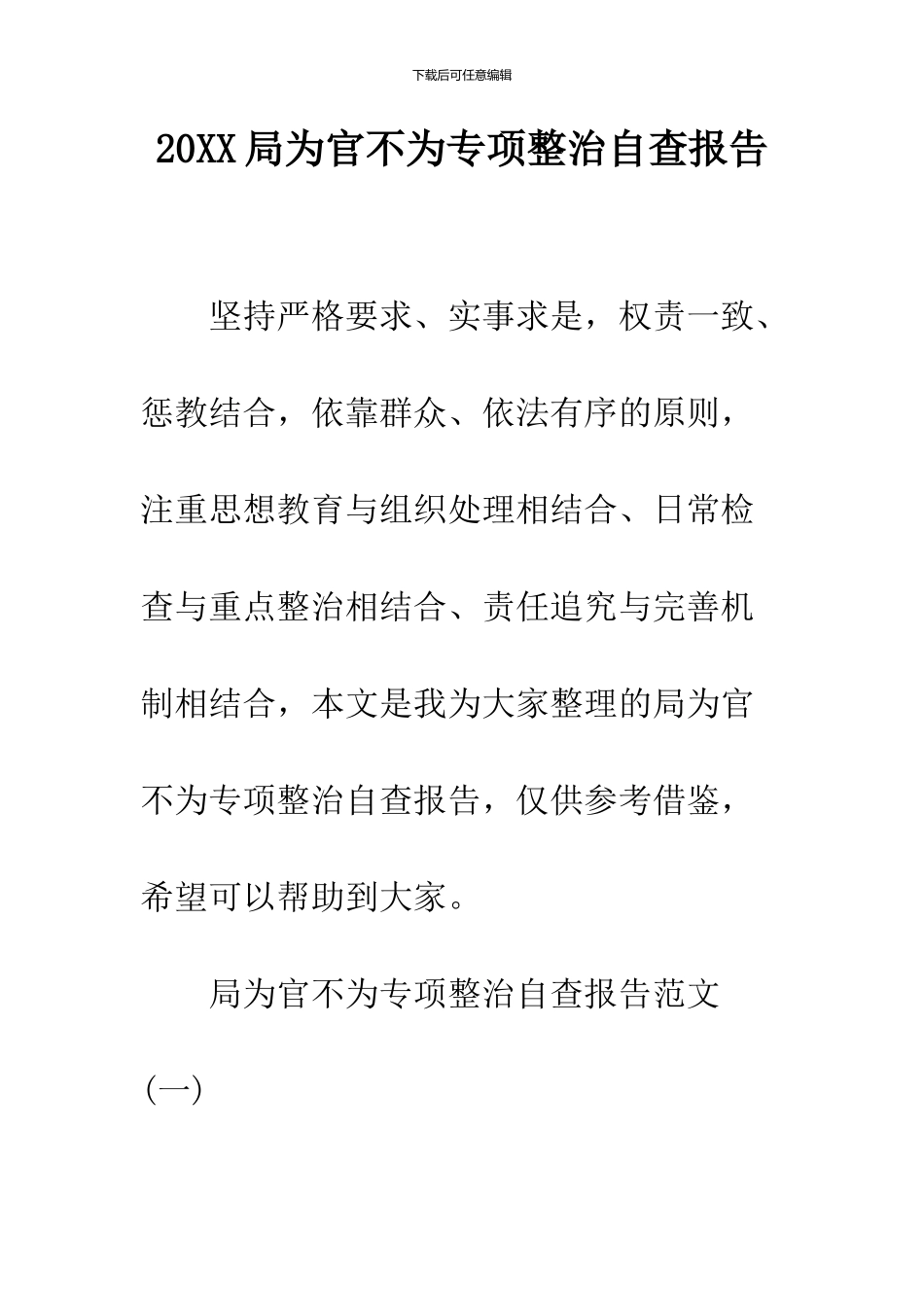 2024局为官不为专项整治自查报告_第1页