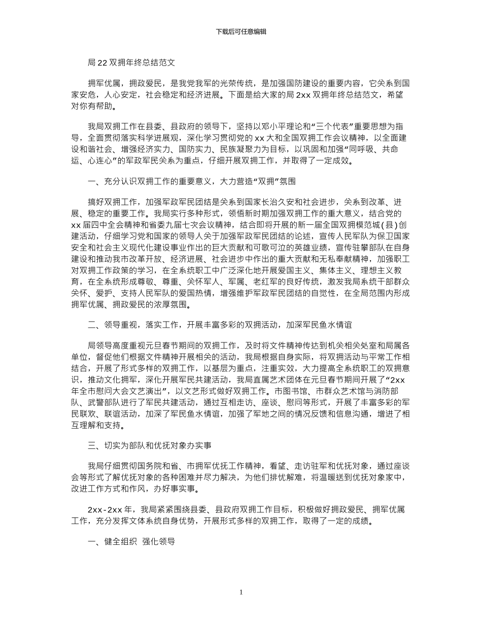 2024局双拥年终总结范文_第1页