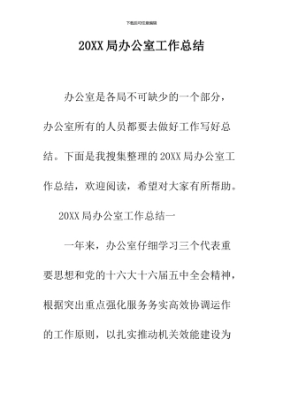 2024局办公室工作总结