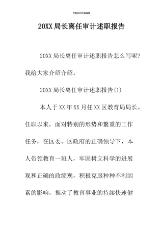 2024局长离任审计述职报告