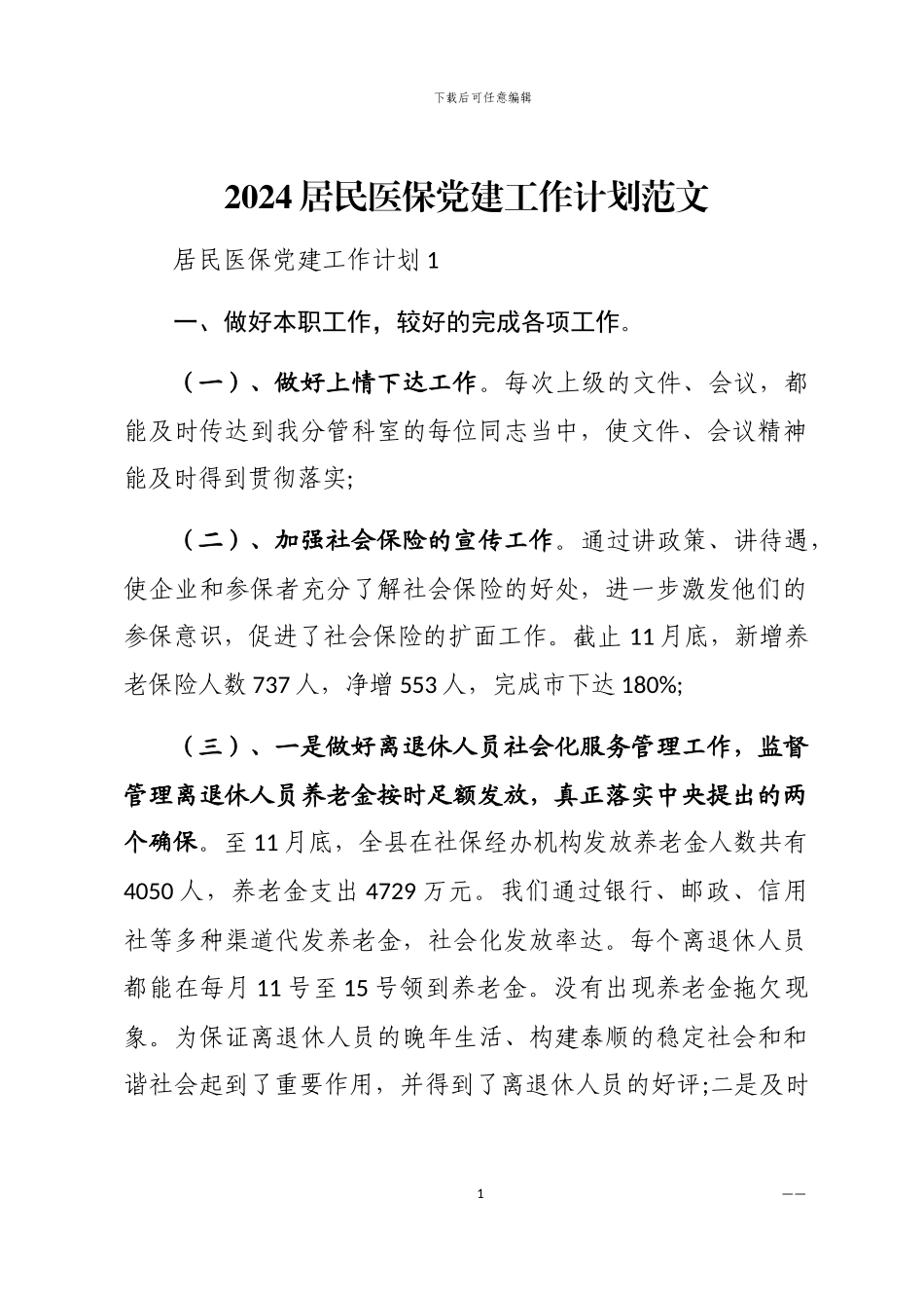 2024居民医保党建工作计划范文_第1页