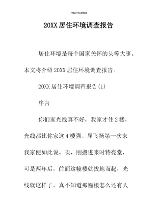 2024居住环境调查报告