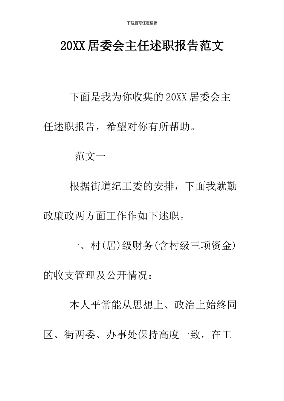 2024居委会主任述职报告范文_第1页