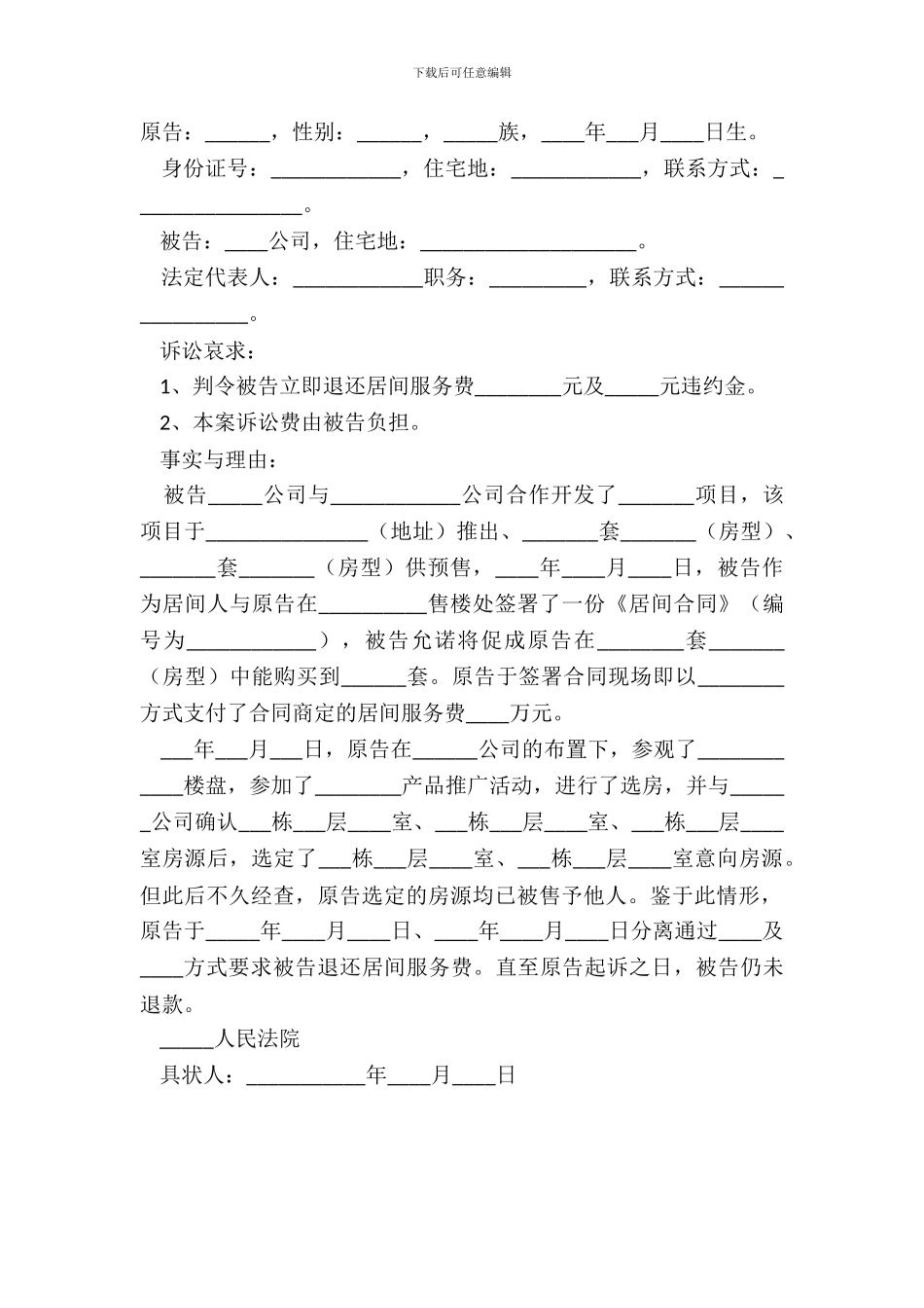 2024居间合同起诉状范本_第2页