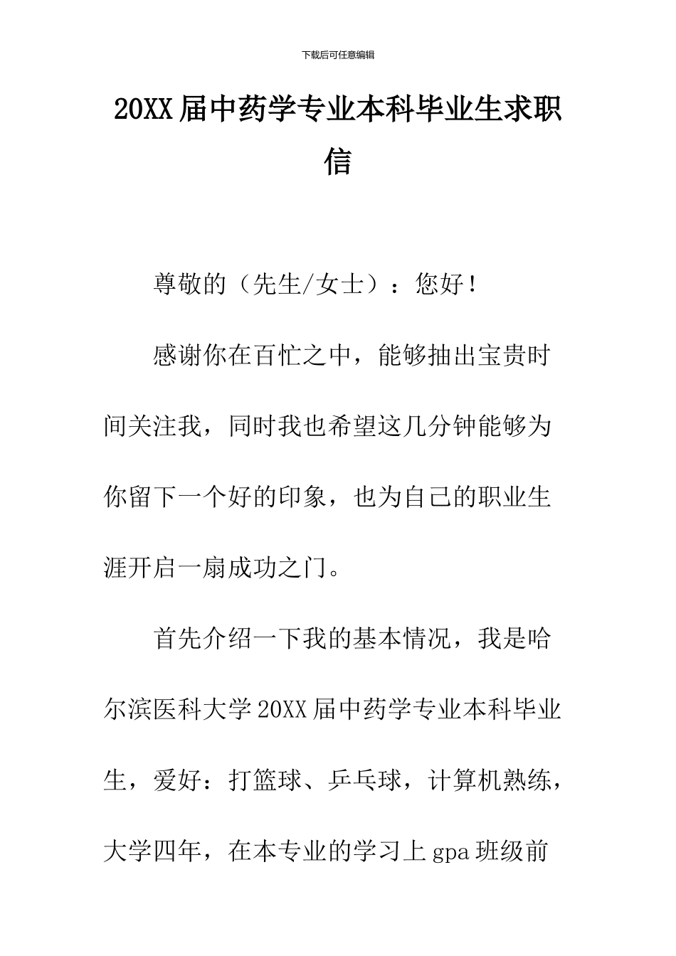 2024届中药学专业本科毕业生求职信_第1页