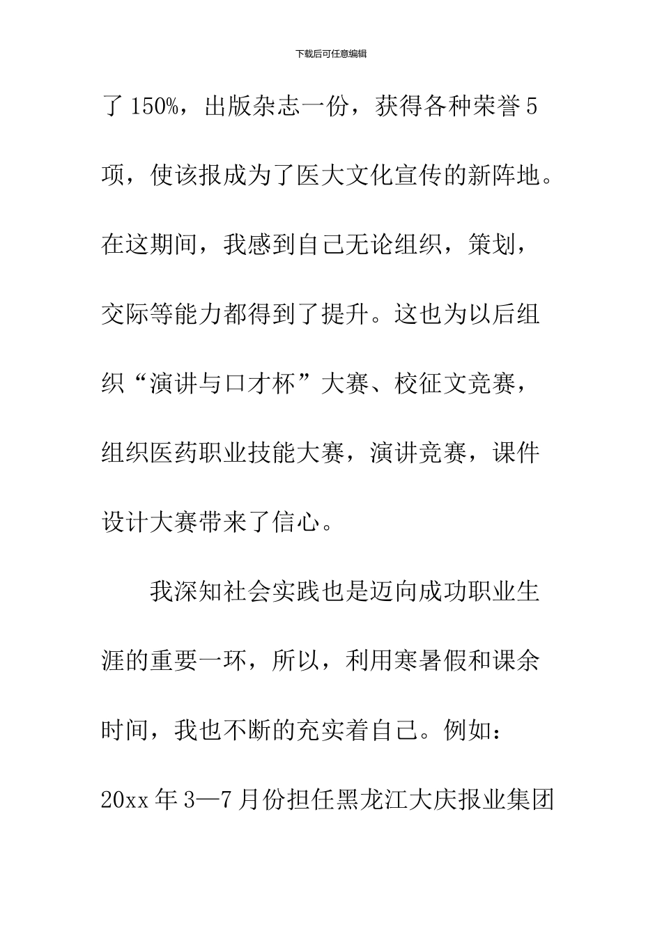 2024届中药学专业本科毕业生求职信_第3页