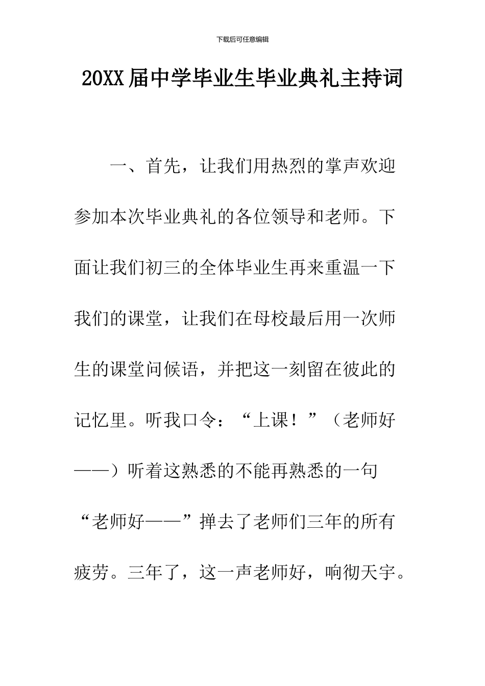 2024届中学毕业生毕业典礼主持词_第1页