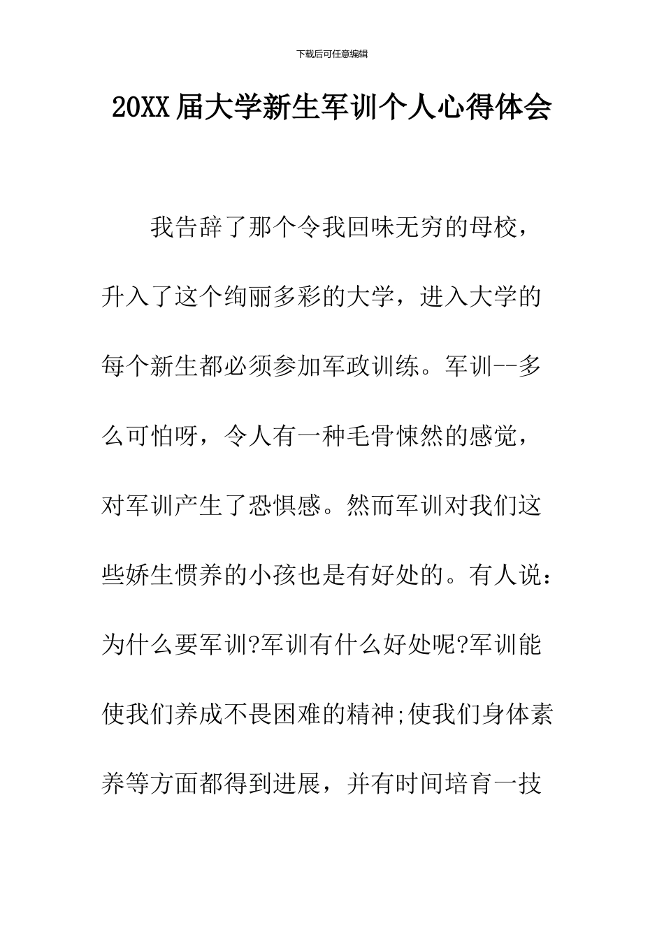 2024届大学新生军训个人心得体会_第1页