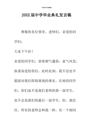 2024届中学毕业典礼发言稿