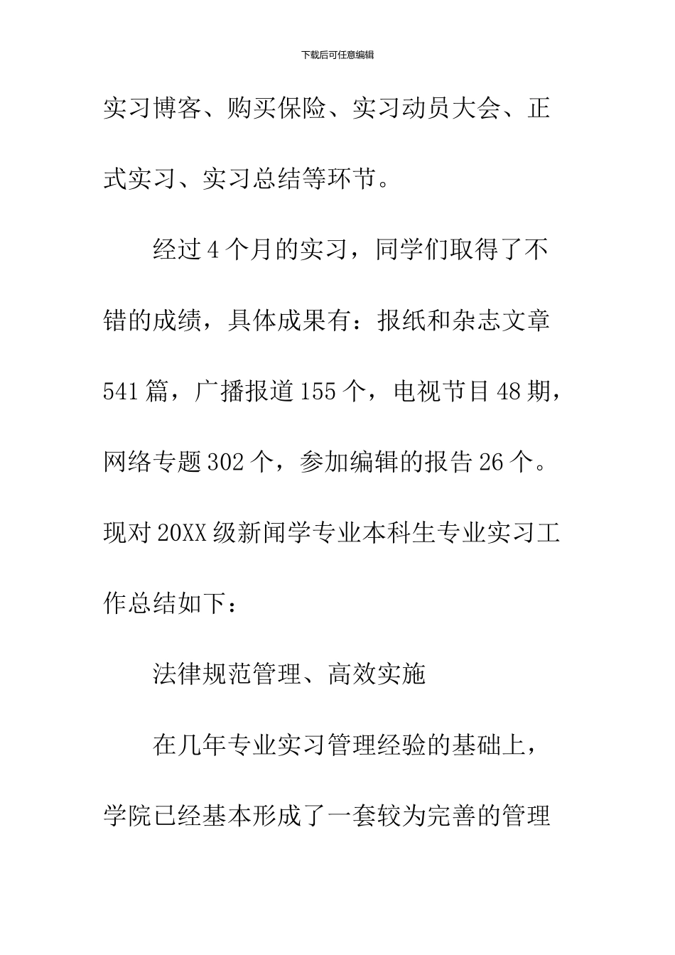 2024届新闻学专业实习报告格式模板精选一览_第2页