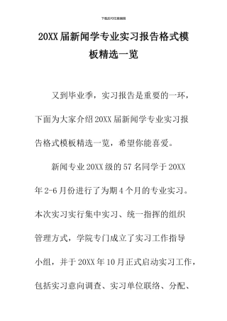 2024届新闻学专业实习报告格式模板精选一览