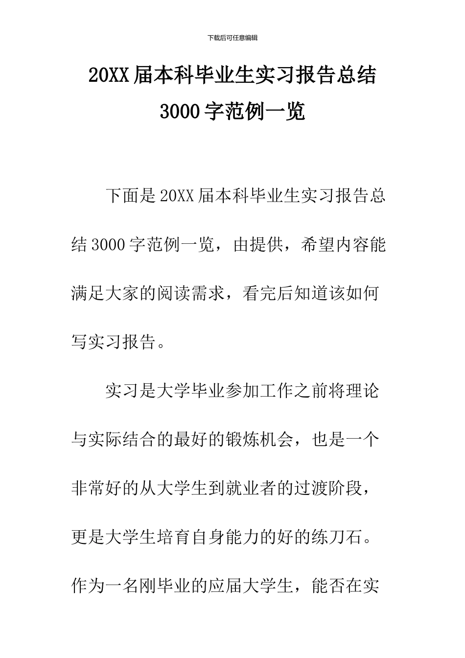 2024届本科毕业生实习报告总结3000字范例一览_第1页