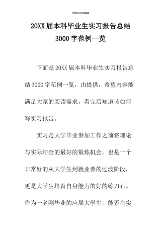 2024届本科毕业生实习报告总结3000字范例一览