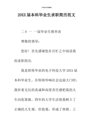 2024届本科毕业生求职简历范文