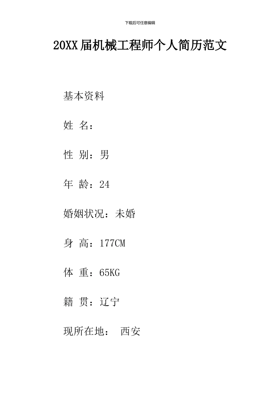 2024届机械工程师个人简历范文_第1页