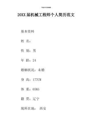 2024届机械工程师个人简历范文