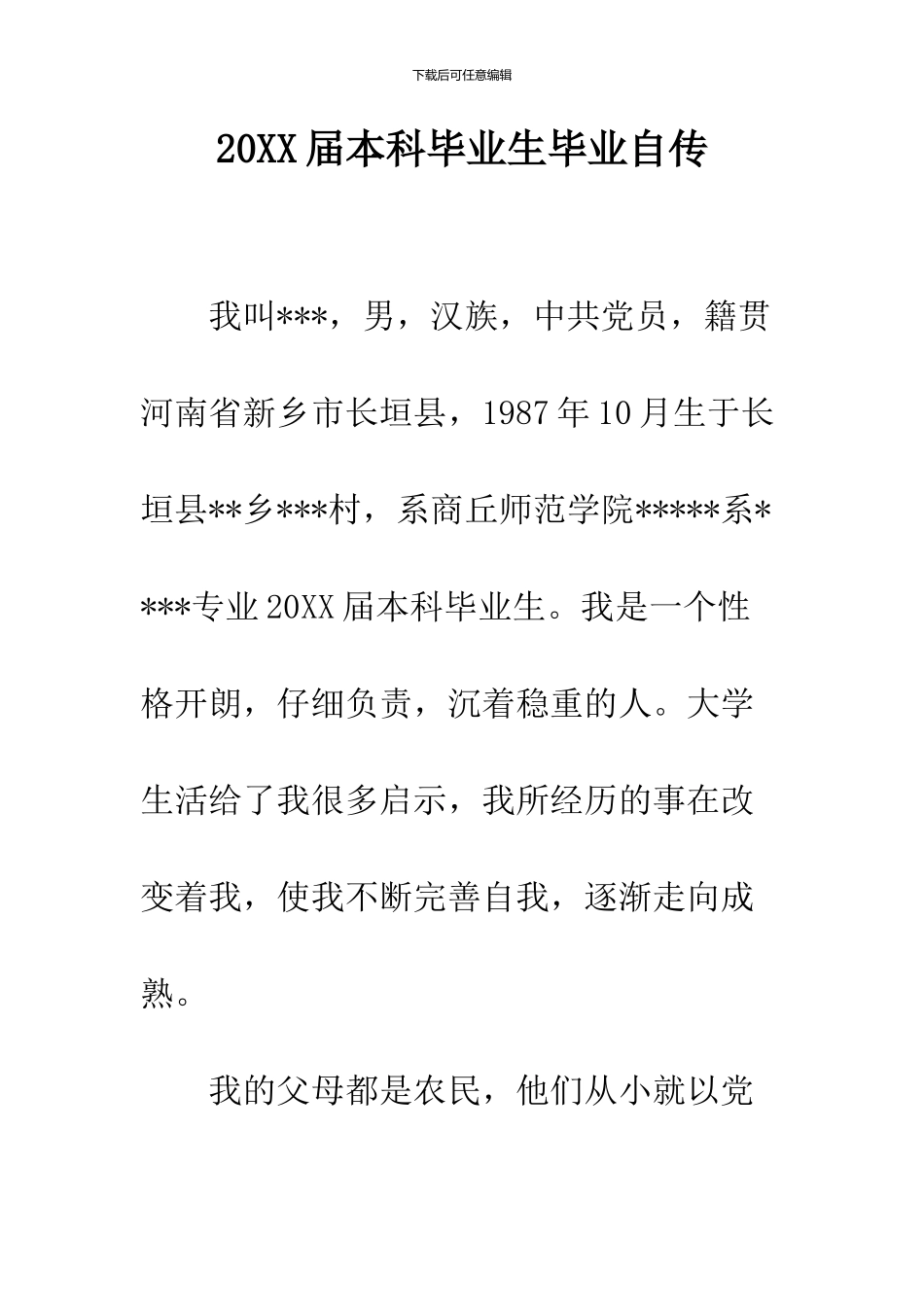 2024届本科毕业生毕业自传_第1页