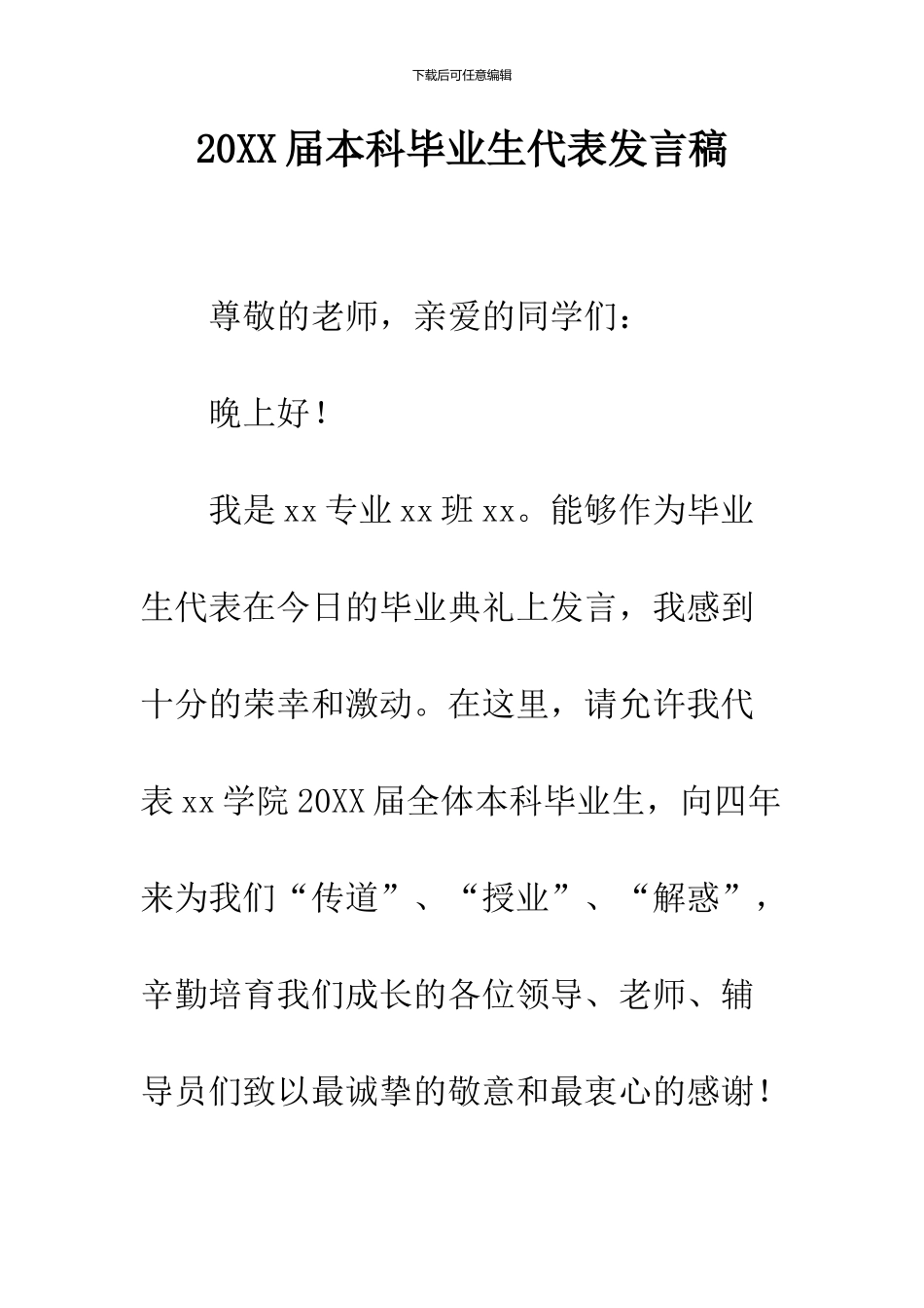 2024届本科毕业生代表发言稿_第1页