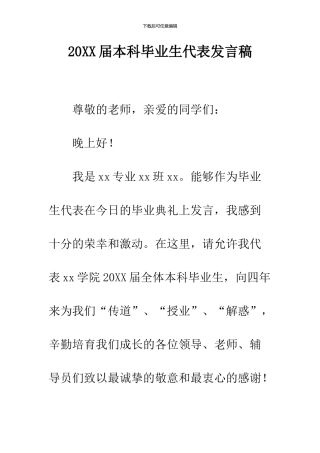 2024届本科毕业生代表发言稿